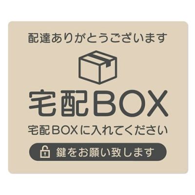 宅配ボックス ステッカー おしゃれ - デザインと機能性の融合